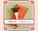 三味線を始めたい初心者さまのご質問にお答えします 最初の一歩をふみ出すお手伝い☆丁寧にサポートします。 イメージ1
