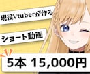 Vtuber専門｜切り抜きショート5本作ります 魅せたい！見られたい！を現役Vtuberが形に イメージ1