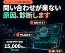 問い合わせが来ないサイトの原因を診断します 「届く・伝わる・申し込める」を確かめ、直す順番をお渡し イメージ1