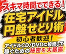 スキマ時間でできる在宅アイドル円盤せどり術教えます アイドルCD/DVDに投資して稼ぐための秘密を大暴露 イメージ1