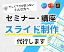 セミナー・講座特化｜伝わるスライドをデザインします 売れる構成×心に届くデザインであなたのビジネスを加速させます イメージ1
