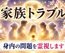 実家・子供・義理の家族・親戚との関係を整えます 毒親・義実家・ 繰り返す家族の悩みの根っこを視ます イメージ1