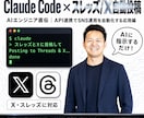 全3回】Claude×Xorスレッズ自動化教えます プロンプト提供！X or スレッズ運用を自動化する応用編 イメージ1