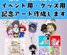 かわいいイベントアート作成します グッズや記念、贈り物に！商用OK！二次利用OK！ イメージ1