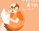 おじさんのイラストかきます ゆるふわからリアル調までおじさんかきます イメージ4