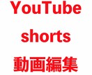 YouTube shorts 切り抜き編集します 【YouTube shorts動画】切り抜き編集を行います イメージ1