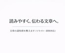 添削・リライト｜読みやすく伝わりやすく修正します ビジネス文書、ブログ記事など、様々な文章を伝わりやすい形へ イメージ1