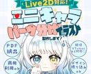 Live2D対応！ミニキャラをパーツ分け制作します 動かしやすさを考えた丁寧なパーツ分けで制作！ イメージ1