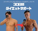 リバウンドしないダイエットを1ヶ月間サポートします 月1名様限定‼️現役パーソナルトレーナーが徹底サポート！ イメージ1
