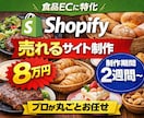 食品ECに特化したShopifyサイトを構築します 初めてでも安心。立ち上げから公開まで丸ごとサポートします！ イメージ1