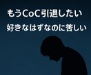 CoC6民向け★卓の悩みお聞きします SNSで燃やす前に─CoC6民のモヤモヤ避難所（通話版） イメージ3