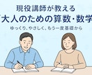大人のための家庭教師【算数・数学】お教えします あなたの「もう一度学びたい」を応援します！ イメージ1