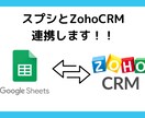 スプレッドシート（スプシ）とZoho連携します ★スプレッドシートで実現する！ API 連携ツール★ イメージ1