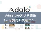 Adalo 1ヶ月間アプリ作成の相談乗ります Adaloでのアプリ開発について 質問/相談し放題！ イメージ1