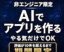 非エンジニア限定:アプリが作れるまで伴走します AIで非エンジニアでもアプリが作れる。無制限サポート付き。 イメージ1
