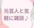 元吉本芸人がゆるっと真剣！心軽なる関西弁で癒します 泣いても笑っても雑談全部OK!気い使わんでエエ場所ここやで✨ イメージ2