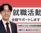 元外資系コンサルが就職活動を全般サポートします 【ガクチカ/ES添削/Webテスト/面接】を全般サポート！ イメージ1