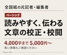 全国紙の元記者・編集者が校正・校閲します 公開・提出前に。読みやすさと内容のつながりまで確認 イメージ1