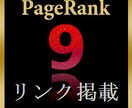 ページランク９のサイトTOPページよりリンク掲載  イメージ1