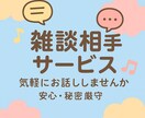 3日間お話相手します 一緒になんでも話しましょう！！ イメージ1