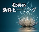 松果体活性ヒーリングであなたの運気をアップします 潜在意識のインナーチャイルドを癒し☆心と体を楽にします イメージ3