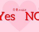 今すぐ答えがほしい恋の迷いをYES／NOで鑑定ます 迷ったまま動けないあなたへ。今の答えを届けます イメージ1