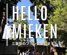 魅力がいっぱい★地元民が三重県のええとこ教えます 【唯一無二の三重旅プラン提案】三重いっぺんきてみ？最高やに！ イメージ1