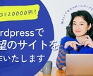 低コストで希望のホームページ制作します 初めてでも安心！しっかりとサポートいたします。 イメージ1