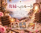 復縁への「ルート」を具体的に占います ふたりの現在地から、復縁までの道筋を読み解きます イメージ5