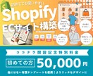 Shopify制作歴4年！あなたのショップ作ります 即対応&初心者大歓迎！Shopifyで初EC開設しませんか？ イメージ1