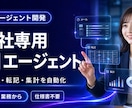御社専用のAIエージェントを開発します 社内業務をつなぎ判断・実行まで自動化 イメージ1