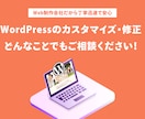 WordPressのサイト改修・カスタマイズします 歴15年以上のプロが対応。規模に関わらずお気軽にご相談を！ イメージ1