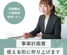 事業計画書を“使える形”に仕上げます 行政書士・AFP・MBA資格者がサポート！ イメージ1