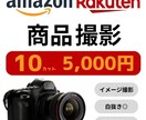 売れる商品ページの物撮りいたします amazon/楽天/Yahoo!などの各モール対応！ イメージ1