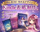 売れる設計｜Kindle表紙制作します 目を引くだけでなく“選ばれる”表紙へ イメージ1