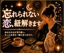 昔の恋が今も心に残る理由を鑑定します あなたの人生に残した意味、当時の彼の思いを読み解きます イメージ1