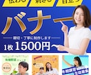 伝わる！魅せる！バナー制作します 印象に残るバナーで集客力アップ！ イメージ1