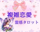 複雑恋愛☆不倫☆未来✩魂の霊感タロットで視ます 既読スルー☆相手の気持ち☆心の揺れ☆心のざわめ☆2人の未来 イメージ1