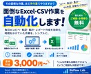 面倒なExcel・CSV作業を自動化します 毎日のExcel・CSV作業をもっとラクにします！ イメージ2