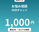 30分1000円どんなお悩みも聞きます 匿名OK恋愛・仕事・人間関係を相談くださ イメージ1