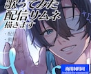 歌ってみた、配信サムネに使える！イラスト描きます カッコいいも可愛いも！どんなキャラもお任せください！ イメージ1