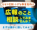 広報歴9年の現役デザイナーが広報の相談のります 広報する方をアシスト【ひとり広報・小規模事業者向け】 イメージ1