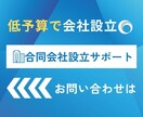 合同会社を低資金開業する手法を分かりやすく教えます 自ら書類を用意して申請設立する迄手法を分かりやすく教えます。 イメージ1