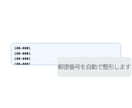 郵便番号の表記ゆれを自動整形できます 郵便番号の入力ミスや確認作業を減らします イメージ3