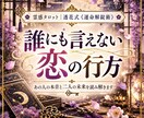 誰にも言えない恋｜彼の本音と二人の未来を占います この関係どうなる？あの人の本音と二人の行方を読み解きます イメージ1