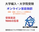 大学編入・大学院受験の英語の指導をします 大学編入・大学院の受験英語・TOEICの指導！ イメージ1