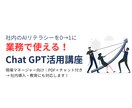業務効率化×ChatGPT｜導入サポートします 社内のAIリテラシーを0→1に！ イメージ1