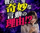 彼の【奇妙な言動】の理由を透視します 音信不通、既読スルー、ドタキャン・・・なぜ？を透視！ イメージ1
