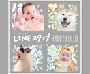 お写真でLINEスタンプお作りします ハッピーカラー｜どんなお写真もご相談ください イメージ1