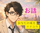 何でも話して！あなたの雑談・愚痴・相談お聞きします 1分からOK！✨あなたの味方ナナユウ✨が優しく寄り添います！ イメージ1